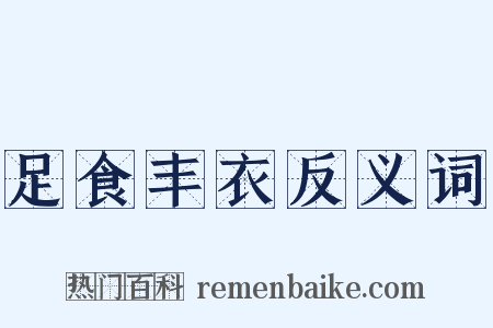 足食丰衣反义词是什么意思的图片